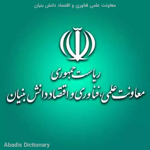 معاونت علمی فناوری و اقتصاد دانش بنیان